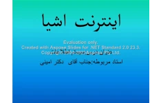 پاورپوینت اینترنت اشیاء      تعداد اسلاید : 22      نسخه کامل✅