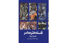 کتاب فلسفه هنر معاصر📚 نسخه کامل ✅