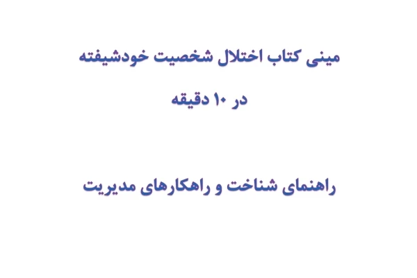 مینی کتاب اختلال شخصیت خودشیفته در 10 دقیقه