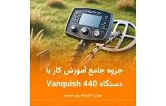 جزوه جامع آموزش کار با دستگاه Vanquish 440