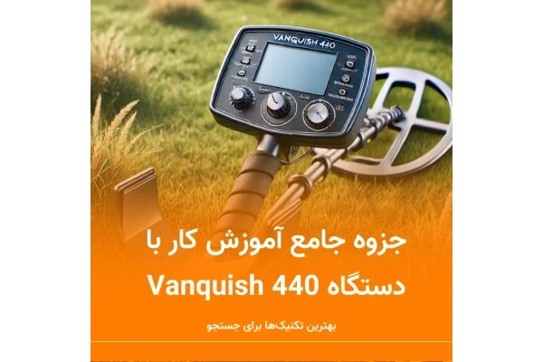 جزوه جامع آموزش کار با دستگاه Vanquish 440