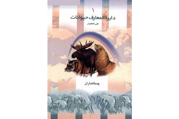   کتاب دایرة المعارف حیوانات ‌ـ جلد ۱ پستانداران