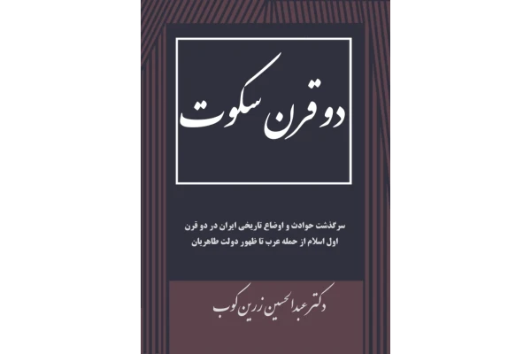 کتاب دو قرن سکوت – عبدالحسین زرین کوب 📕 نسخه کامل ✅