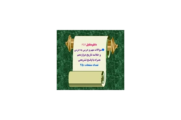 نمونه سوالات مهم و درس به درس  و خلاصه تاریخ دوازدهم همراه با پاسخ تشریحی