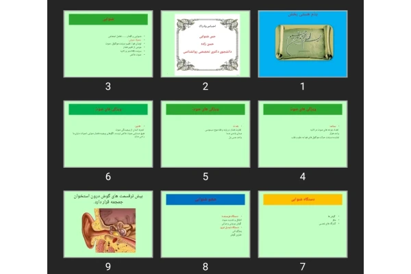 پاورپوینت احساس و ادراک حس شنوایی
