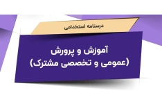 درسنامه عمومی و تخصصی مشترک آموزش و پرورش