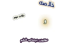 خلاصه و نکات مطالعات اجتماعی ششم دبستان، درس 1 تا درس 23