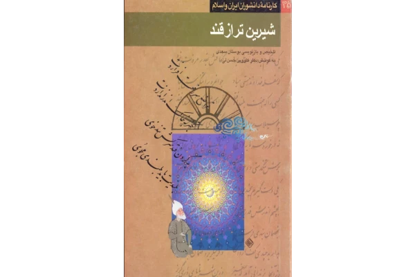 کتاب شیرین تر از قند (تلخیص و بازنویسی بوستان سعدی)📚 نسخه کامل ✅
