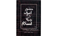 کتاب حضور ایران در جهان اسلام📚 نسخه کامل ✅