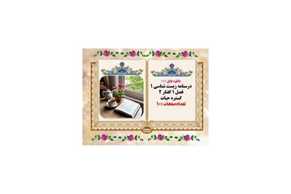 درسنامه زیست شناسی 1 فصل 1 گفتار 2 گستره حیات  تعدادصفحات :10