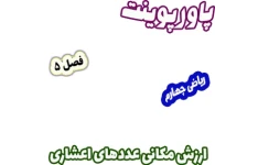 پاورپوینت ریاضی چهارم دبستان، فصل5: ارزش مکانی عددهای اعشاری