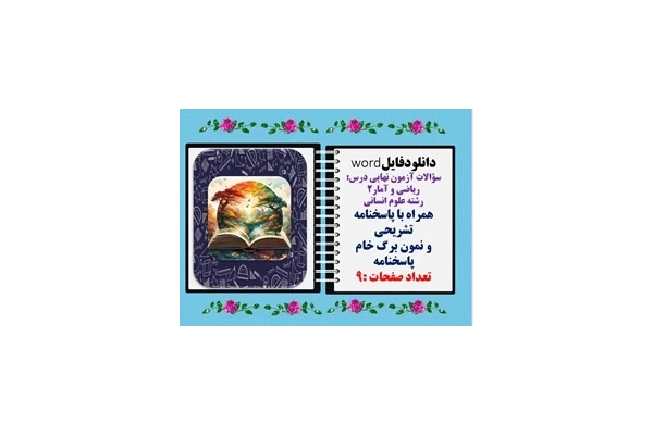 سؤالات آزمون نهایی درس  ریاضی و آمار2 رشته علوم انسانی  همراه با پاسخنامه تشریحی