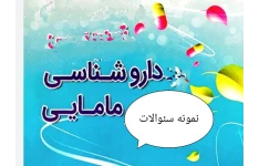 نمونه سئوالات داروشناسی رشته مامایی بصورت فایل word