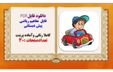 فایل مفاهیم ریاضی پیش دبستانی کاملا رنگی وآماده پرینت