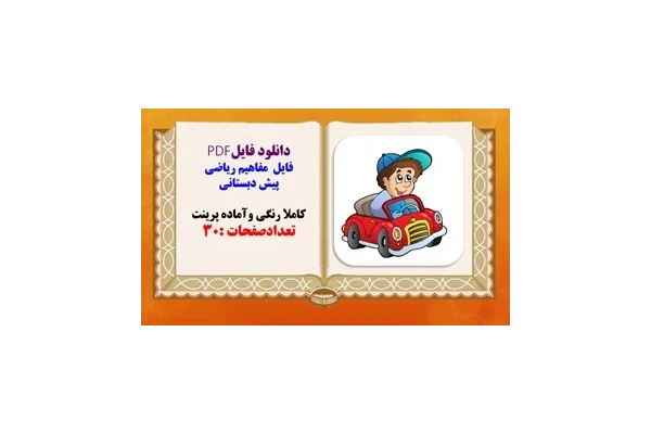 فایل مفاهیم ریاضی پیش دبستانی کاملا رنگی وآماده پرینت