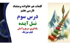 کلمات هم خانواده ومتضاد فارسی هفتم درس سوم نسل آینده یادگیری سریع وآسان