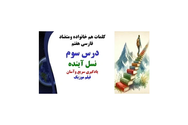 کلمات هم خانواده ومتضاد فارسی هفتم درس سوم نسل آینده یادگیری سریع وآسان