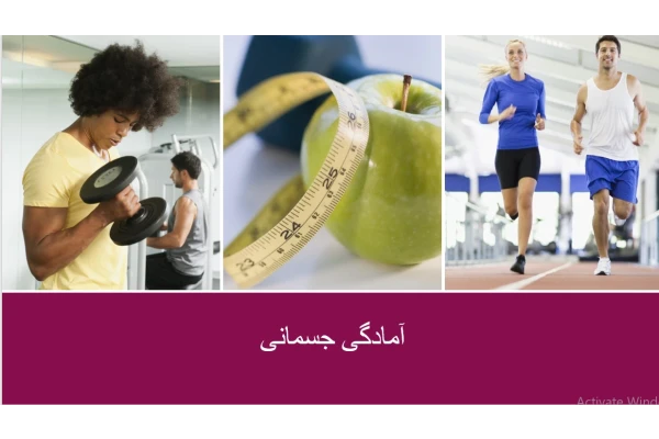 آمادگی جسمانی