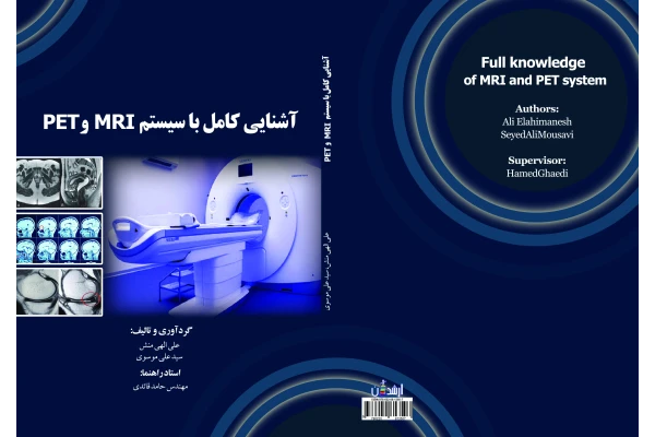 آشنایی کامل با سیستم MRI و PET