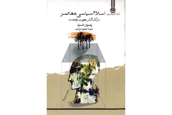 کتاب اسلام سیاسی معاصر در کشاکش هویت و تجدّد📚 نسخه کامل ✅