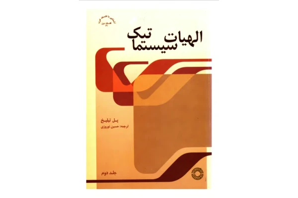کتاب الهیات سیستماتیک💥(جلد دوم)💥🖊تألیف:پل تیلیخ📑ترجمهٔ:دکتر حسین نوروزی🖨چاپ:انتشارات حکمت؛تهران#نایاب📚 نسخه کامل ✅