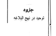 جزوه توحید در نهج‌البلاغه - ۱۵۰ ص