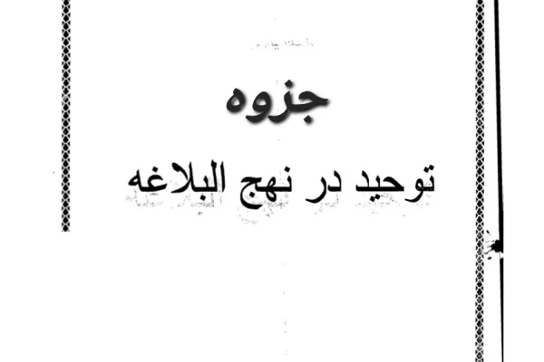 جزوه توحید در نهج‌البلاغه - ۱۵۰ ص