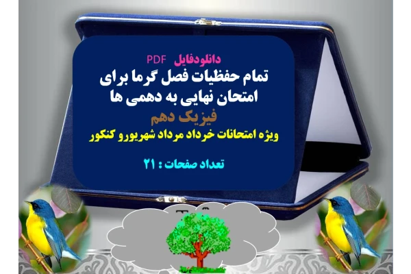 تمام حفظیات فصل گرما برای امتحان نهایی به دهمی ها