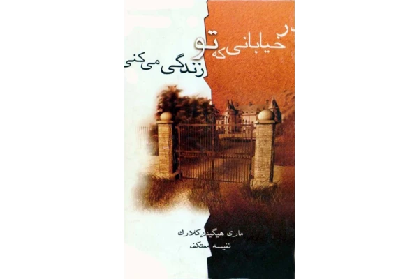 کتاب در خیابانی که تو زندگی میکنی - مری هگینز کلارک 📕 نسخه کامل ✅