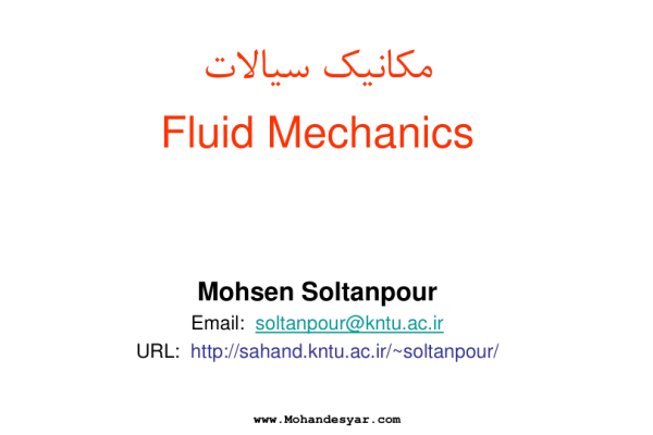 📝جزوه: Fluid Mechanics          🖊استاد: محسن سلطانپور                (نسخه کامل)✅