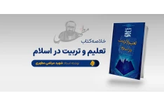 خلاصه کتاب تعلیم و تربیت در اسلام شهید مرتضی مطهری ویژه آزمون آموزش و پرورش ۱۴۰۲