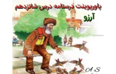پاورپوینت درسنامه درس شانزدهم فارسی نهم «آرزو»