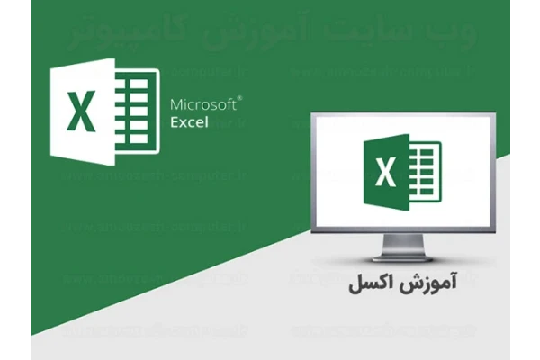 آموزش کامل و گام به گام اکسل