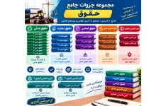 جزوات پنج سرفصل تخصصی حقوق