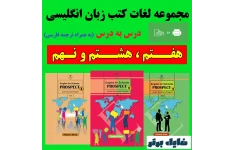 مجموعه لغات کتب زبان انگلیسی هفتم، هشتم و نهم (درس به درس)