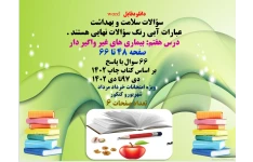 سؤالات سلامت و بهداشت درس هفتم بیماری های غیر  واگیر دار