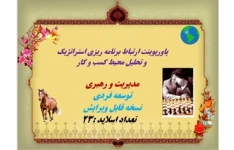 پاورپوینت ارتباط برنامه ریزی استراتژیک  و تحلیل محیط کسب و کار   تعداد اسلاید :23