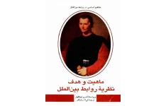 کتاب ماهیت و هدف نظریهٔ روابط بین الملل📚 نسخه کامل ✅