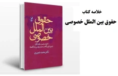 خلاصه کتاب حقوق بین الملل خصوصی / محمد نصیری