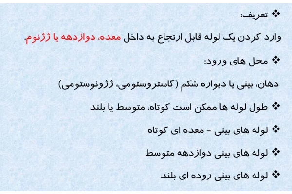 جزوه لوله گذاری معده