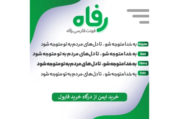 فونت رفاه یک فونت دکوراتیو | Refah Font