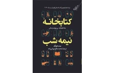 کتاب کتابخانه نیمه شب