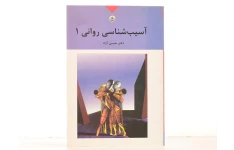 کتاب آسیب شناسی روانی/ دکتر حسین آزاد