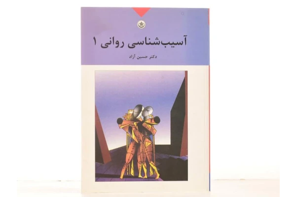 کتاب آسیب شناسی روانی/ دکتر حسین آزاد