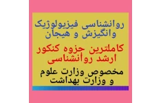 ۱۰۶۲سوال روانشناسی فیزیولوژیک و انگیزش هیجان کنکور