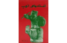 کتاب افسانه های ازوپ 📖 نسخه کامل✅