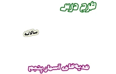 طرح درس سالانه هدیه‌های آسمان پنجم دبستان، برنامه تدریس سالیانه