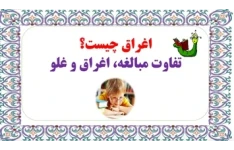 اغراق چیست؟ تفاوت مبالغه، اغراق و غلو