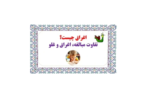 اغراق چیست؟ تفاوت مبالغه، اغراق و غلو