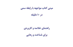 مینی کتاب مواجهه با رابطه سمی در 10 دقیقه